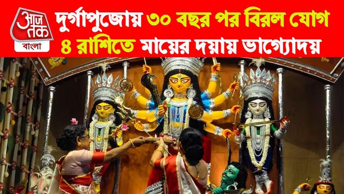 দুর্গাপুজো রাশিফল। Durga Puja 2023।