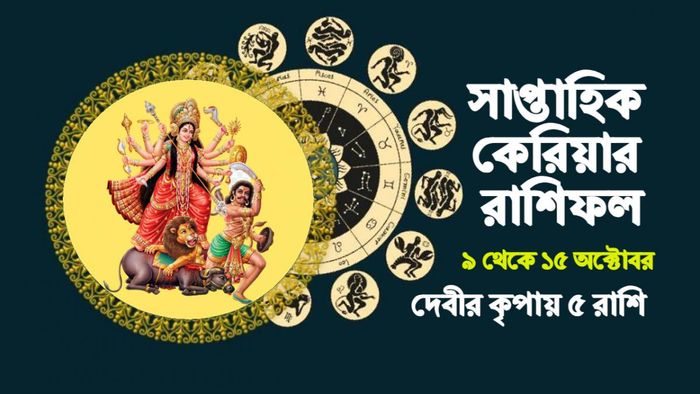 Weekly Rashifal। সাপ্তাহিক রাশিফল।