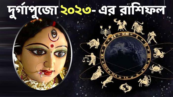 দুর্গাপুজোর রাশিফল