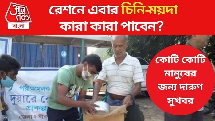 উত্সবের মরশুমে রেশনে চিনি ও ময়দাও মিলবে