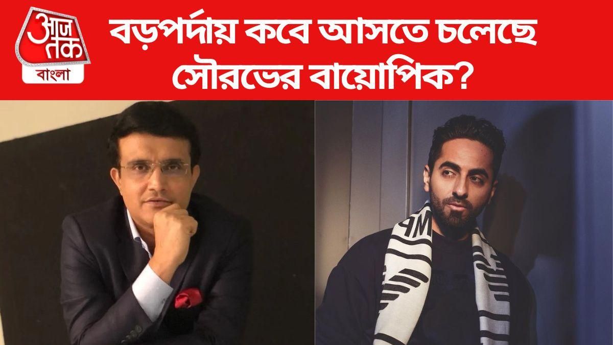 সৌরভ গঙ্গোপাধ্যায়ের বায়োপিক