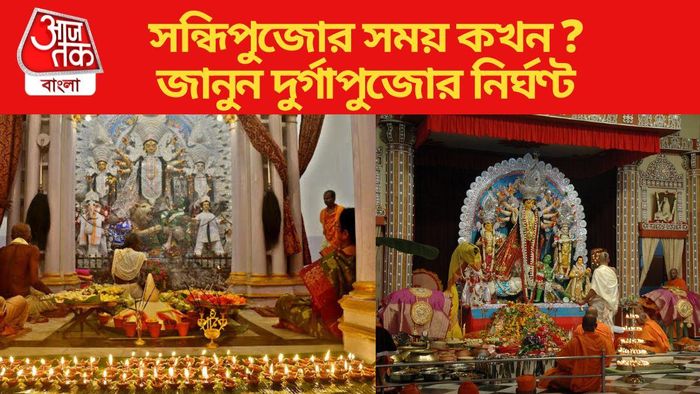 সন্ধিপুজোর সময় জানুন
