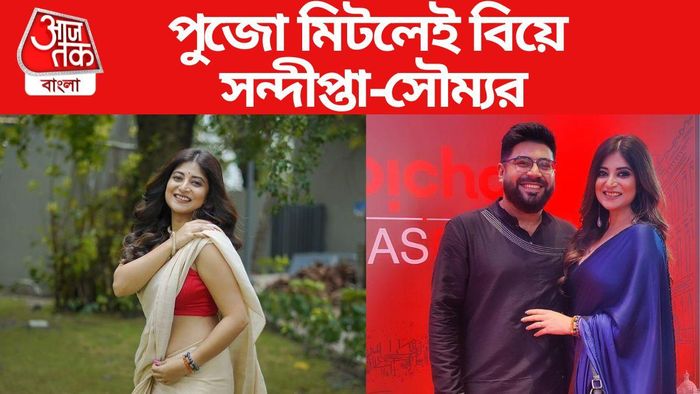 বিয়ে করছেন সন্দীপ্তা-সৌম্য