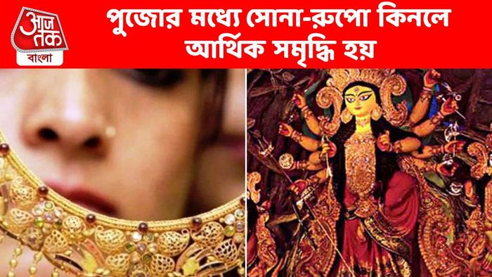 আর্থিক সংকট চলছে? পুজোয় সোনা-রুপো কিনলেই অর্থলাভ