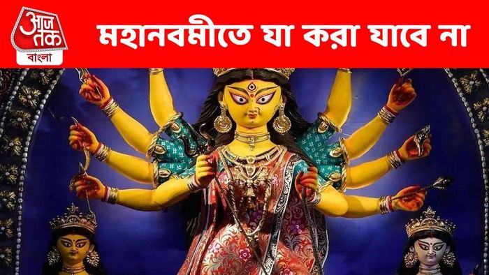 নবমীতে এই ভুলগুলি করলে মা দুর্গার কৃপা থেকে বঞ্চিত হতে পারেন
