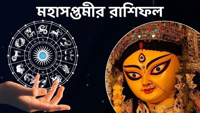 মহাসপ্তমীর রাশিফল