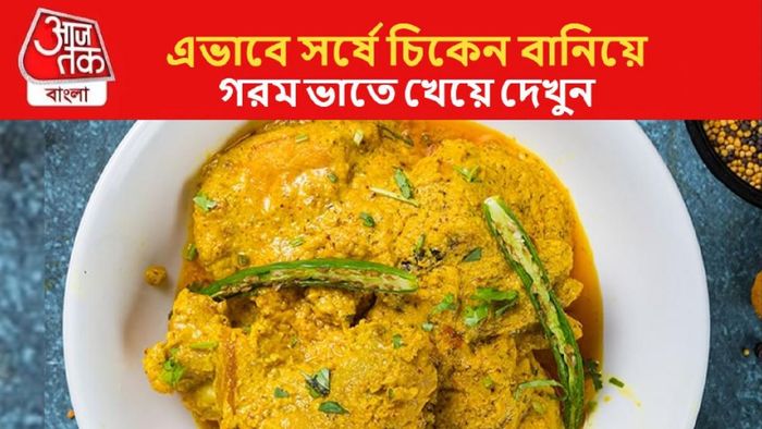 সর্ষে-ভাপা মুরগি, একবার খেলেই ফিদা হয়ে যাবেন