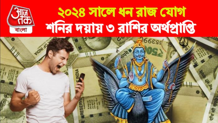 Shani Dhan Yog 2024 Rashifal। শনি ধন যোগ ২০২৪ রাশিফল।