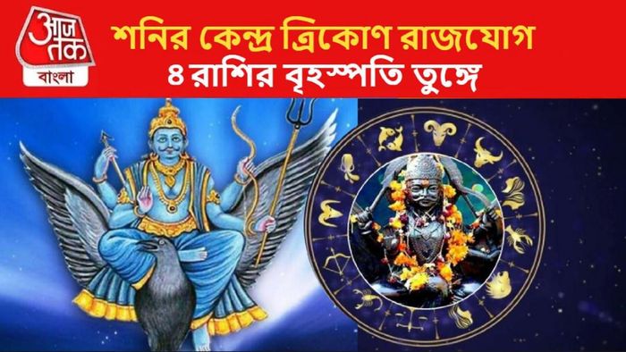 শুভ প্রভাব পাবেন এই ৩ রাশির জাতক-জাতিকারা