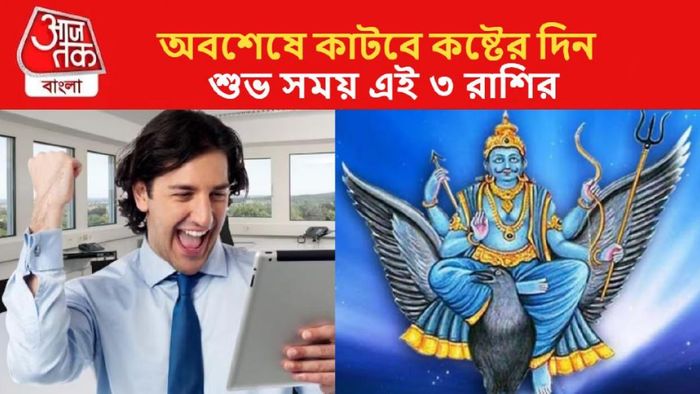 শনি মার্গি হওয়ায় সুসময় ৩ রাশির
