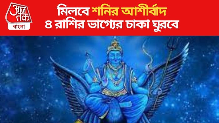 শনি মার্গী ২০২৩