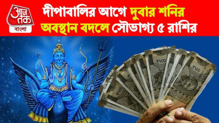 Shani Rashifal। শনি রাশিফল।