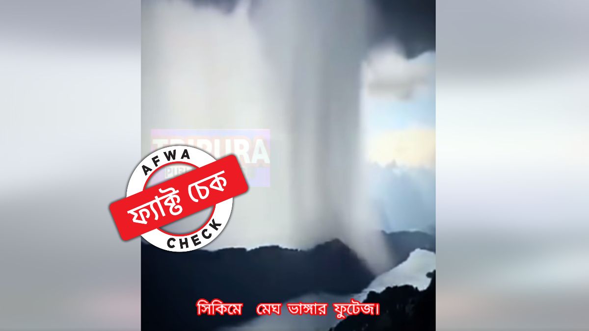 সোশ্যাল মিডিয়ায় ভাইরাল সিকিমে মেঘ ভাঙা বৃষ্টির ভয়ঙ্কর ভিডিয়ো?