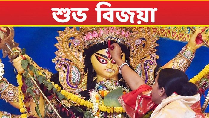 বিজয়ার শুভেচ্ছা