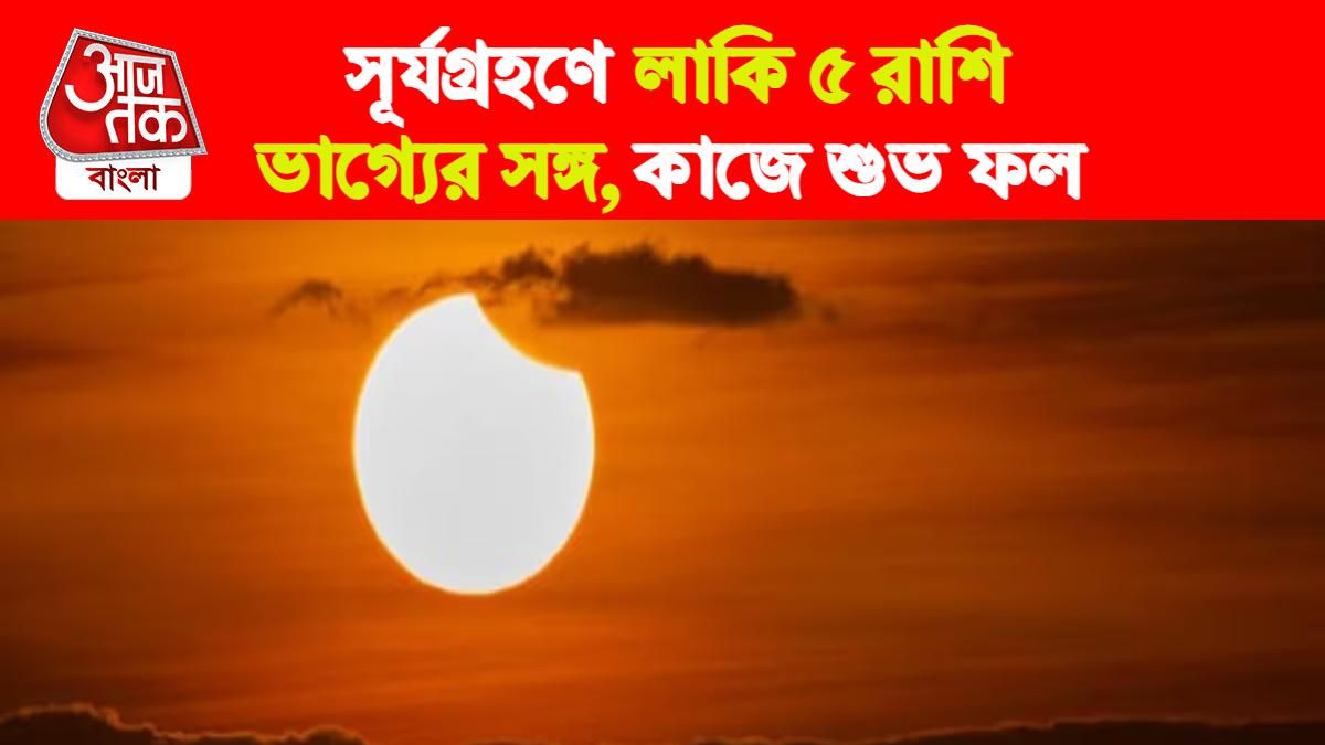 Surya Grahan Rashifal। সূর্যগ্রহণ রাশিফল।
