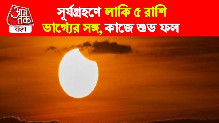 Surya Grahan Rashifal। সূর্যগ্রহণ রাশিফল।