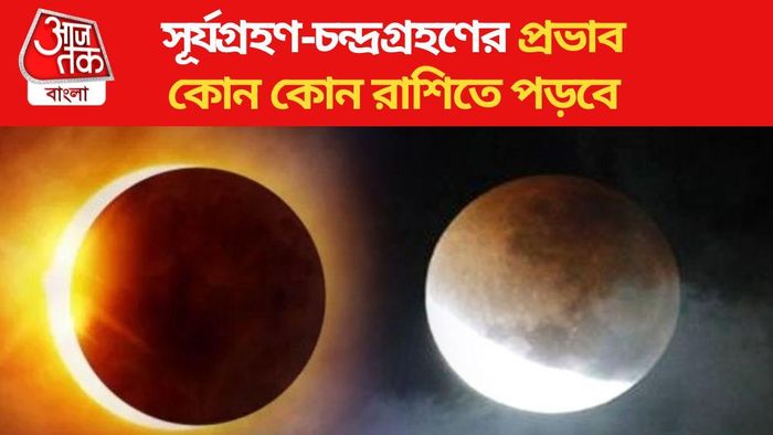 সূর্যগ্রহণ ও চন্দ্রগ্রহণ ২০২৩