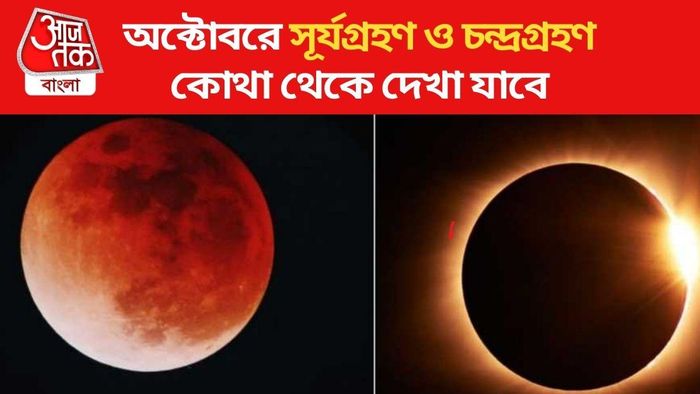 সূর্যগ্রহণ ও চন্দ্রগ্রহণ