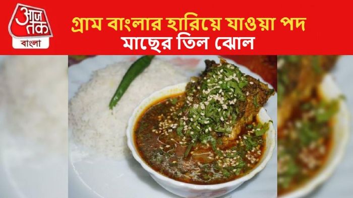 মাছের তিল ঝোল: হারিয়ে যাওয়া রেসিপি শিখে নিন