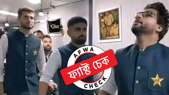 ফ্যাক্ট চেক: ১৯৭১ সালের মুক্তিযুদ্ধের ছবির সামনে দিয়ে বাবরদের হেঁটে যাওয়ার এই দৃশ্যটি ভুয়ো