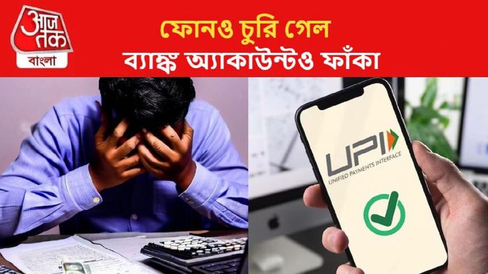 চুরি যাওয়া ফোনের UPI অ্যাপ দিয়েই ব্যাঙ্ক অ্যাকাউন্ট থেকে লুট ৪২,০০০ টাকা।