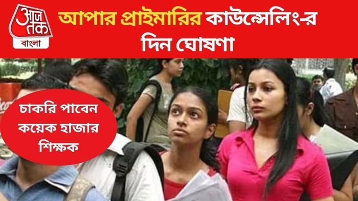 আপার প্রাইমারির কাউন্সেলিংয়ের দিন ঘোষণা