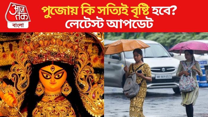 নিম্নচাপের কী গতিবিধি-পুজো মাটি? আবহাওয়ার সর্বশেষ আপডেট
