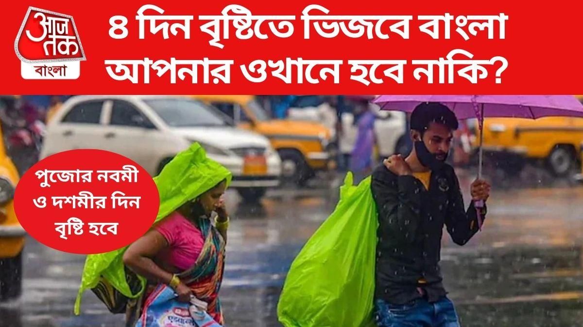 দুর্গাপুজোর ওয়েদার আপডেট