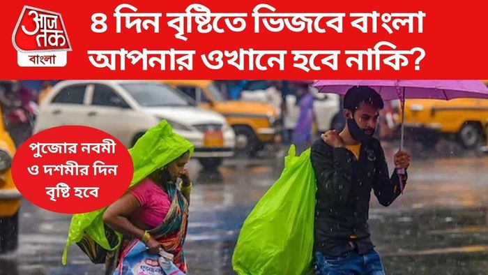 দুর্গাপুজোর ওয়েদার আপডেট