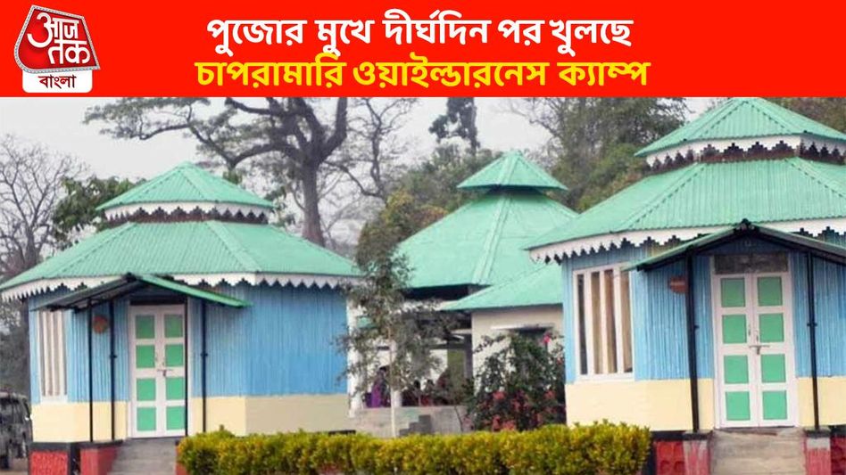 করোনায় বন্ধ হয়ে গিয়েছিল, ৪ বছর পর ফের চালু হচ্ছে ডুয়ার্সের এই পর্যটন হটস্পট করোনায় বন্ধ হয়ে গিয়েছিল, ৪ বছর পর ফের চালু হচ্ছে ডুয়ার্সের এই পর্যটন হটস্পট