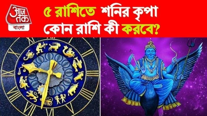 পুজো পার হতে দিন, ৫ রাশির ভাগ্যোদয় সময়ের অপেক্ষা