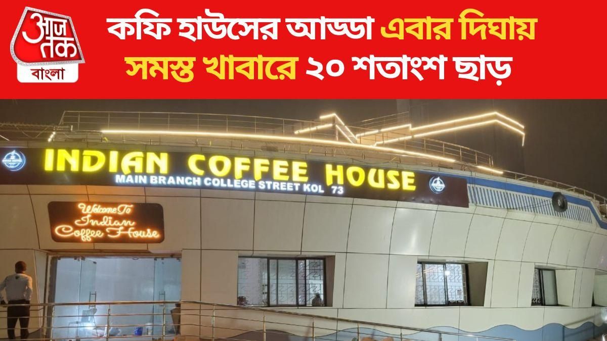 জাহাজে বসে গরম কফি-সামনে সমুদ্র, ষষ্ঠী থেকেই দিঘায় 'কলেজ স্ট্রিটের কফি হাউস'