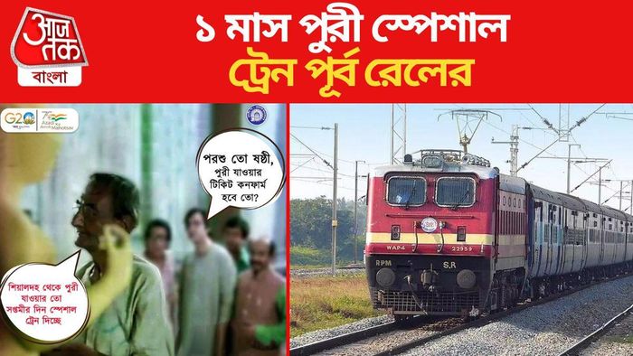 পুরীর টিকিটের চাহিদা তুঙ্গে, শিয়ালদায় স্পেশাল ট্রেন দিল রেল, কখন ছাড়বে?