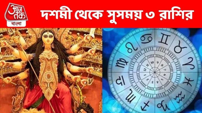 দশমীতে তৈরি হয়েছে শুভ যোগ, ৩ রাশির সুসময় শুরু