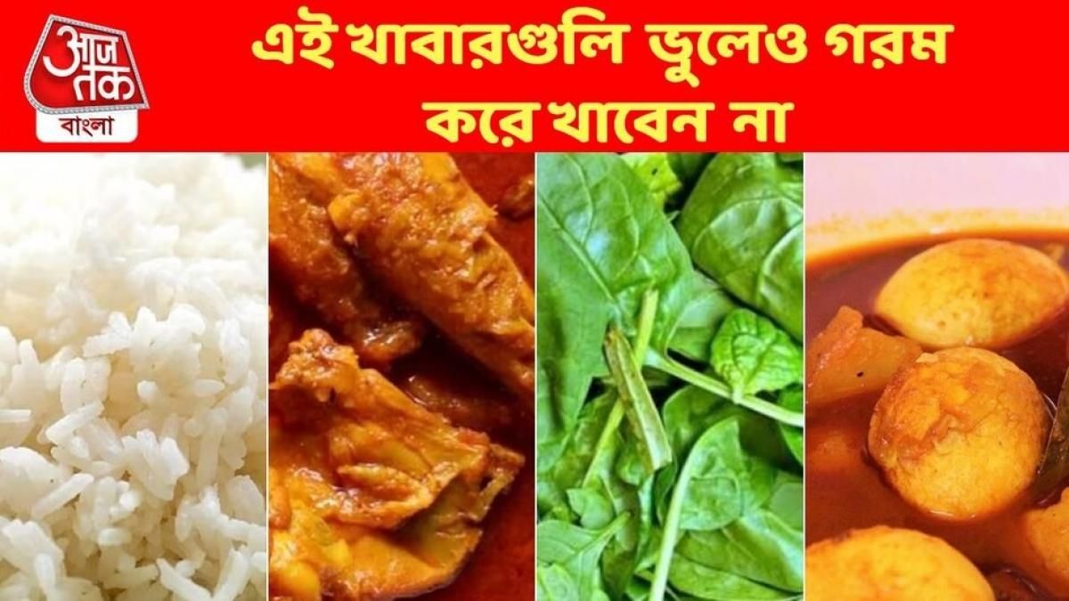 এই খাবারগুলি গরম করে খেলে আয়ুক্ষয় হয়, আজই বন্ধ করুন