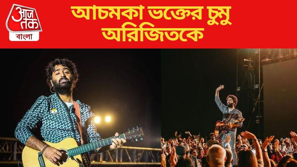 স্টেজ থেকে নামতেই অরিজিত্কে কষিয়ে চুমু, তারপর... VIDEO VIRAL  স্টেজ থেকে নামতেই অরিজিত্কে কষিয়ে চুমু, তারপর... VIDEO VIRAL