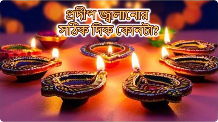 দীপাবলিতে ভুলেও এই দিকে প্রদীপ জ্বালাবেন না, দারিদ্র-দুর্দশায় ডুবে যাবে সংসার!