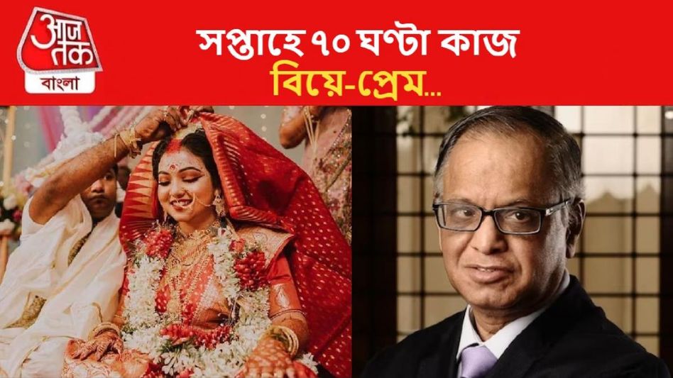 সপ্তাহে ৭০ ঘণ্টা কাজ করা সম্ভব ? তাহলে বিয়ে-প্রেম... সপ্তাহে ৭০ ঘণ্টা কাজ করা সম্ভব ? তাহলে বিয়ে-প্রেম...