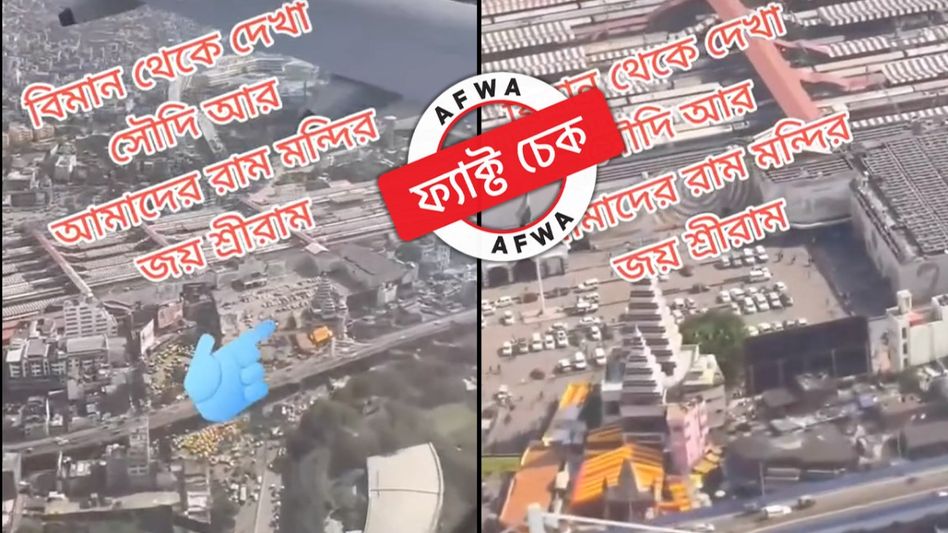 ফ্যাক্ট চেক: এটা বিমান থেকে তোলা সৌদির রাম মন্দিরের ভিডিয়ো? জানুন আসল সত্যি ফ্যাক্ট চেক: এটা বিমান থেকে তোলা সৌদির রাম মন্দিরের ভিডিয়ো? জানুন আসল সত্যি