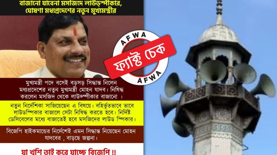 ফ্যাক্ট চেক: মধ্যপ্রদেশে শুধু মসজিদের লাউডস্পিকারে বিধি-নিষেধ আরোপ হয়নি, মন্দিরের ক্ষেত্রেও নিয়ম একই ফ্যাক্ট চেক: মধ্যপ্রদেশে শুধু মসজিদের লাউডস্পিকারে বিধি-নিষেধ আরোপ হয়নি, মন্দিরের ক্ষেত্রেও নিয়ম একই