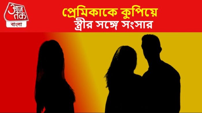 প্রেমিকাকে কুপিয়ে স্ত্রীর সঙ্গে সংসার