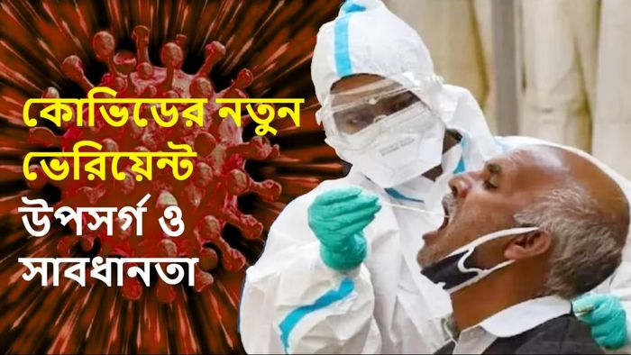 কোভিডের নতুন ভেরিয়েন্টের উপসর্গ জেনে রাখুন।