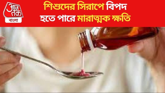 এই কাশির সিরাপ শিশুদের জন্য ব্যানড