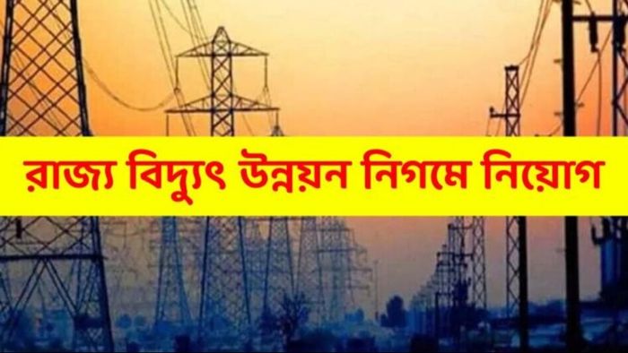 মাইনস ম্যানেজার, ওভারম্যান, সার্ভেয়র, ইঞ্জিনিয়ার সহ মোট ৬টি পদে ৭৬ জনকে নিয়োগ করছে ওয়েস্ট বেঙ্গল পাওয়ার ডেভেলপমেন্ট কর্পোরেশন লিমিটেড (WBPDCL)।