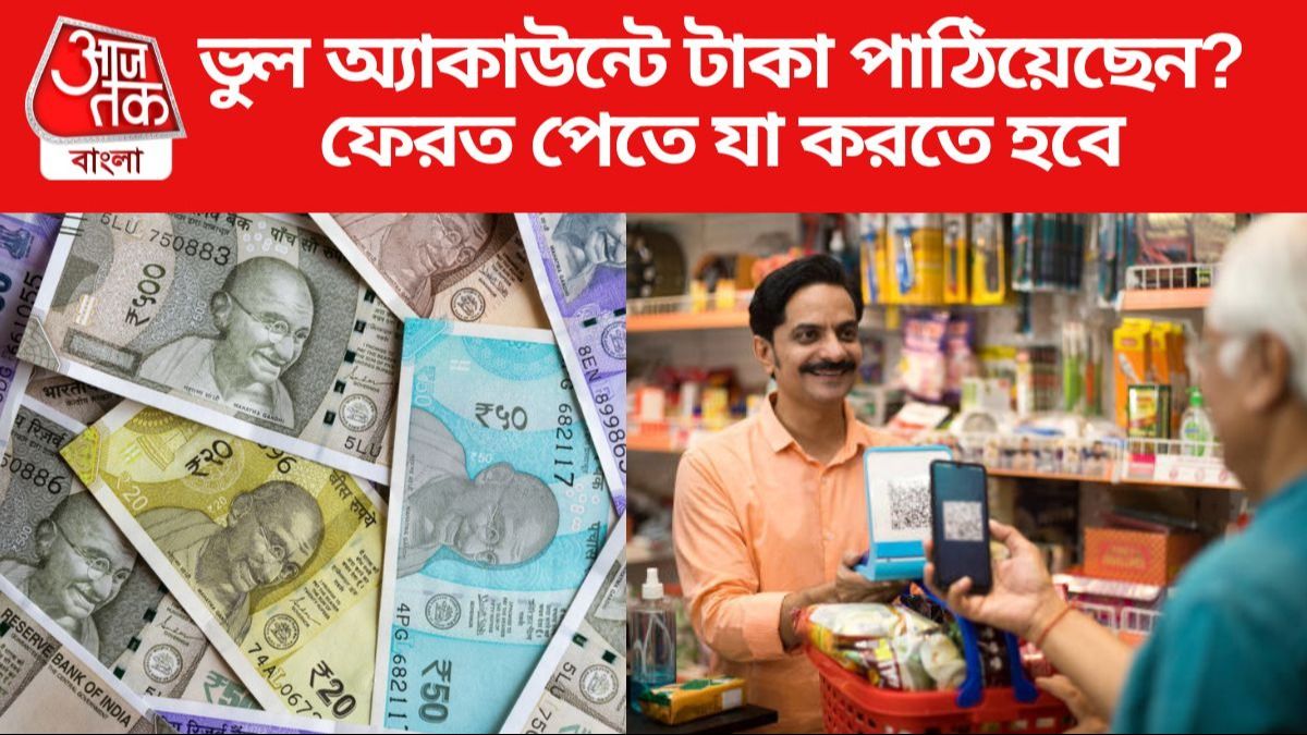 ভুল অ্যাকাউন্টে টাকা পাঠিয়েও ফেরত পাওয়া যায় সহজে