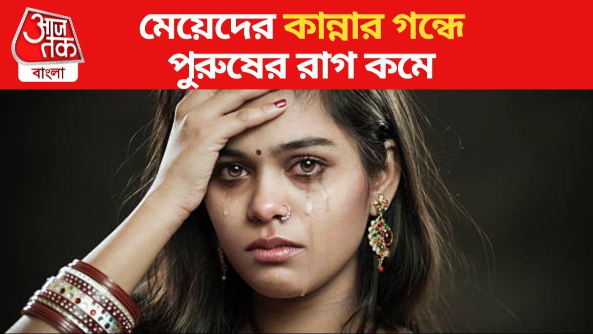 মেয়েদের কান্নার গন্ধে পুরুষের রাগ কমে