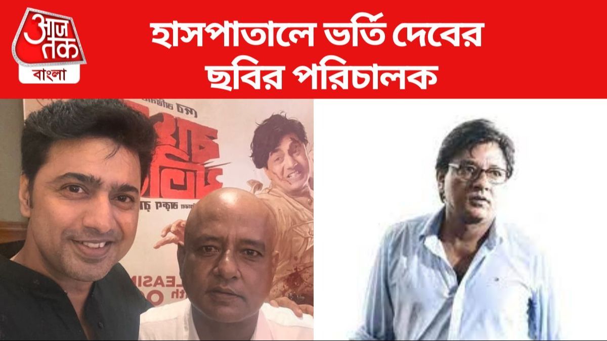 হাসপাতালে ভর্তি দেবের ছবির পরিচালক অরুণ রায় , কেমন আছেন তিনি?