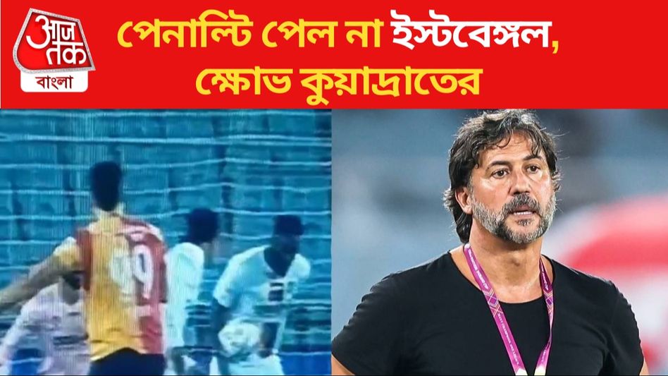 ওটা নিশ্চিত পেনাল্টি ছিল, ক্ষুব্ধ ইস্টবেঙ্গল কোচ, ফুঁসছেন সমর্থকরাও ওটা নিশ্চিত পেনাল্টি ছিল, ক্ষুব্ধ ইস্টবেঙ্গল কোচ, ফুঁসছেন সমর্থকরাও