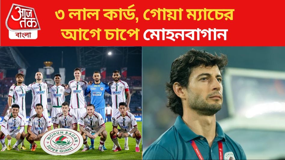 ৩ ফুটবলারের লাল কার্ড, গোয়ার বিরুদ্ধে মোহনবাগানের দলে কারা? ৩ ফুটবলারের লাল কার্ড, গোয়ার বিরুদ্ধে মোহনবাগানের দলে কারা?