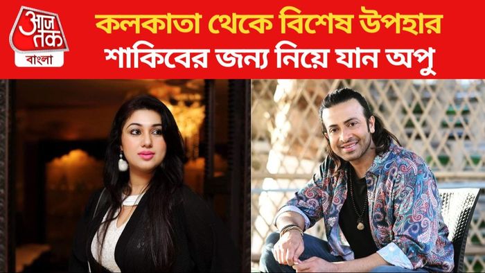 শাকিব-অপু